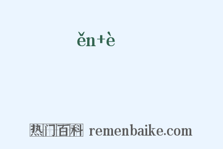 峎崿是什么意思的图片